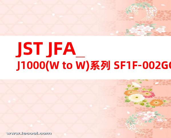JST JFA_J1000(W to W)系列 SF1F-002GC-P0.6产品图纸
